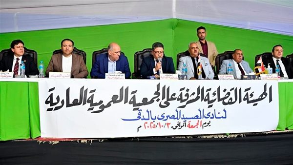 الجمعية العمومية بنادى الصيد تفوض مجلس الإدارة