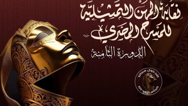 مهرجان نقابة المهن التمثيلية