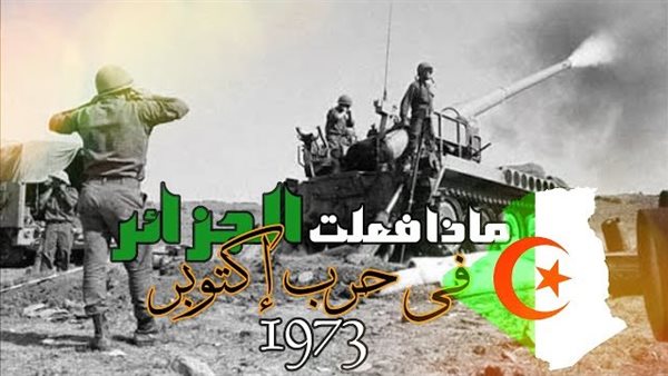 ماذا قدمت الجزائر لمصر في حرب اكتوبر