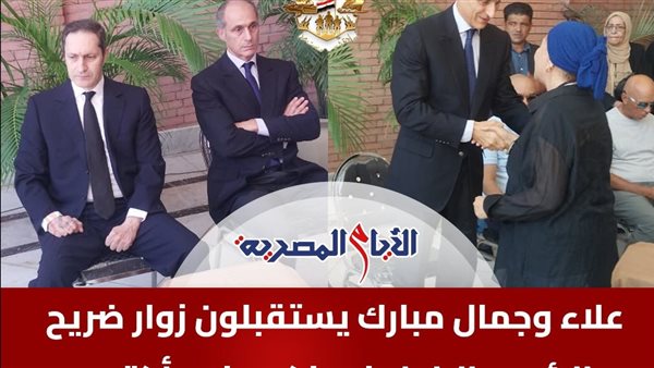 علاء وجمال مبارك، يستقبلا زوار ضــريح والدهما في ذكرى نصر أك