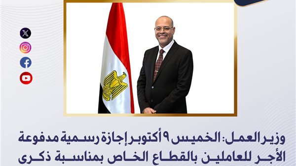 وزير العمل: الخميس 9 أكتوبر إجازة رسمية مدفوعة الأجر للعاملي