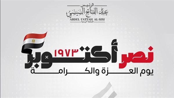 الرئيس السيسي يهنئ الشعب المصري بذكرى 6 من أكتوبر