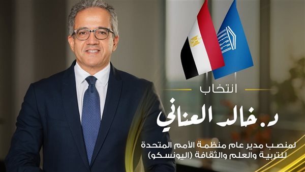 فى قرار تاريخي، انتخاب‏‎ الدكتور خالد العناني لمنصب مدير عام