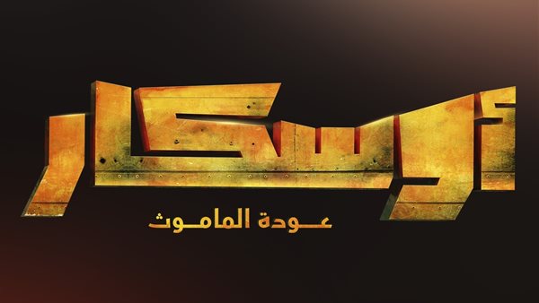 موعد طرح فيلم أوسكار عودة الماموث
