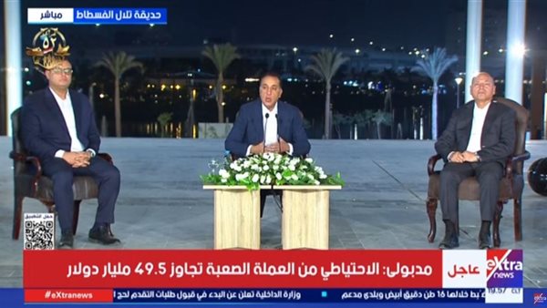 جانب من المؤتمر الصحفي لمصطفى مدبولي في الفسطاط