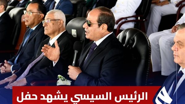 بث مباشر لتخريج الرئيس السيسي دفعة جديدة 