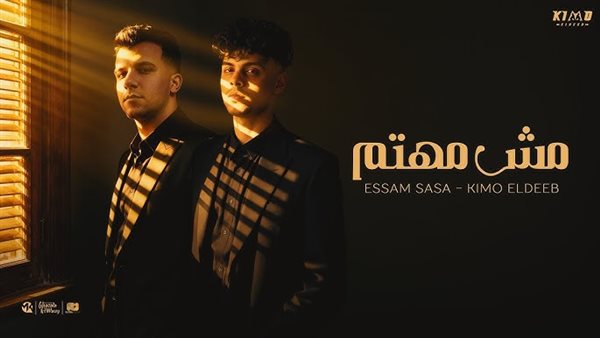 أغنية عصام صاصا مش مهتم 