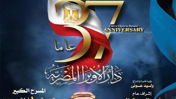 موعد احتفالية العيد 37 لدار الأوبرا المصرية
