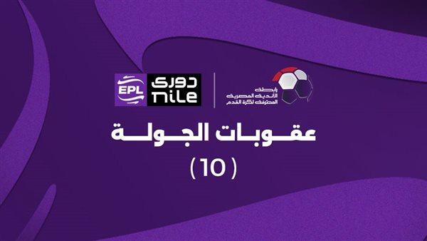 عقوبات الجولة العاشرة من مسابقة الدوري المصري