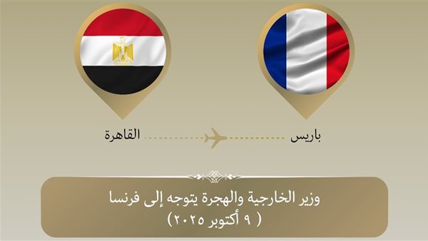 وزير الخارجية يتوجه إلى باريس لمناقشة ترتيبات الأوضاع في غزة