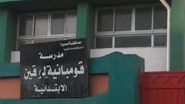 إحالة العاملين في المدرسة قومبانية لوقين للتحقيق