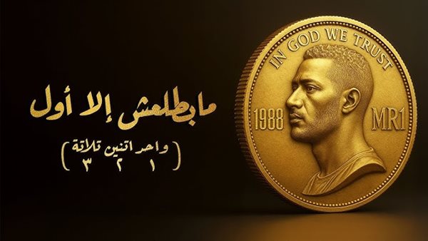 أغنية محمد رمضان واحد اتنين تلاتة