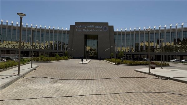 مجمع الأقصر الطبي