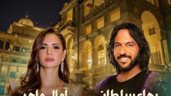 حفل آمال ماهر وبهاء سلطان 