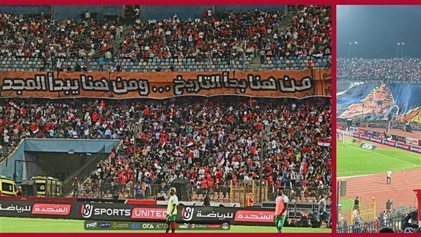 تيفو جماهير الكرة المصرية احتفالا بالتأهل للمونديال 
