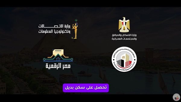 الاسكان تطلق فيديو لتسجيل طلبات السكن البديل