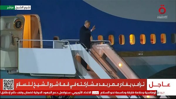 لحظة مغادرة الرئيس ترامب لمصر 
