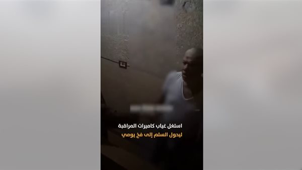 أم تتهم جارها المسن بالتحرش بابنتها