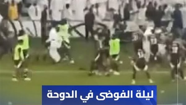 جانب من فيديو اشتباكات جماهير الإمارات وقطر