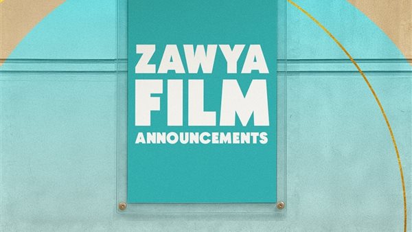 أفلام مهرجان الجونة السينمائي في سينما زاوية