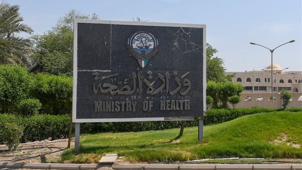 وزارة الصحة 