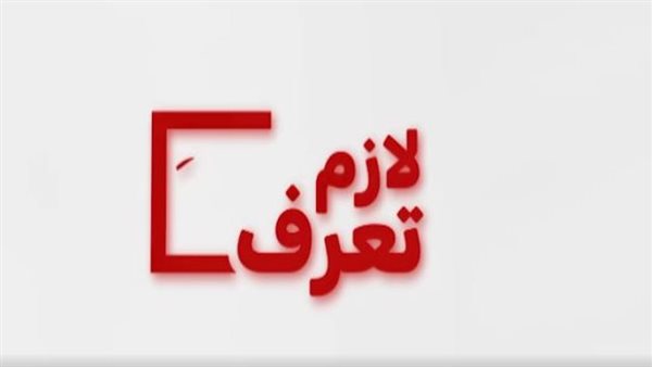 حملة لازم تعرف