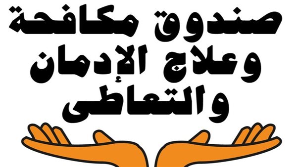 صندوق مكافحة الإدمان