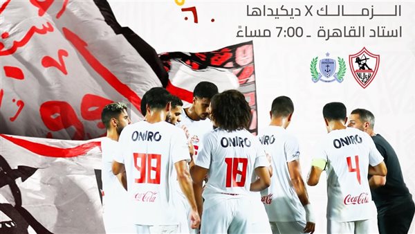  الزمالك أمام ديكاداها الصومالي