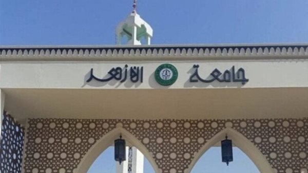 جامعة الأزهر