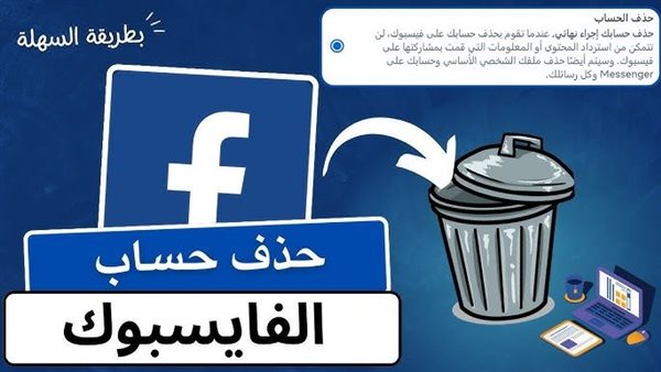 حذف حساب الفيس بوك نهائيا