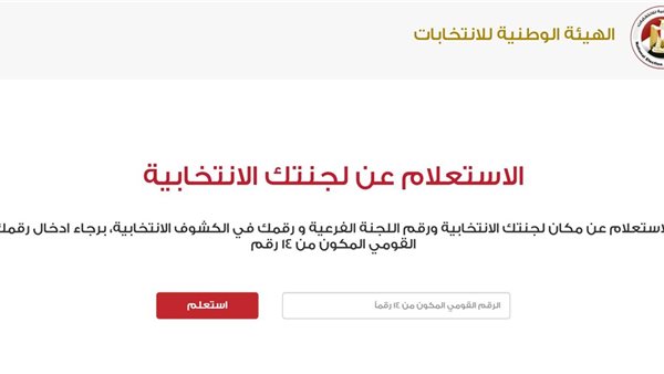 استعلم عن لجنتك الانتخابية 