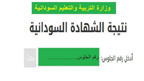 نتيجة الشهادة السودانية من النت 2024
