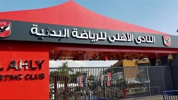 النادي الأهلي
