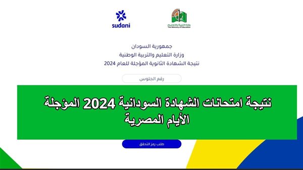 نتيجة امتحانات الشهادة السودانية 2024 المؤجلة