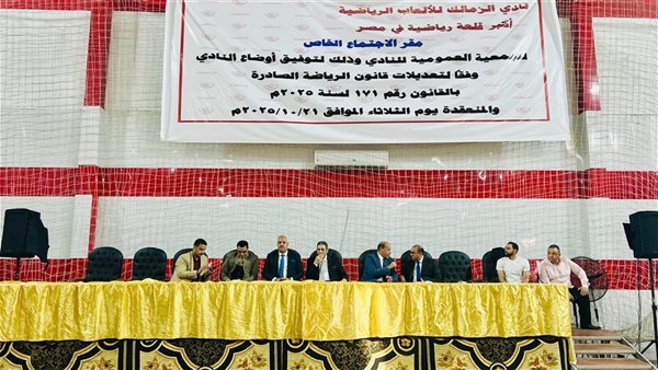 الجمعية العمومية للزمالك 