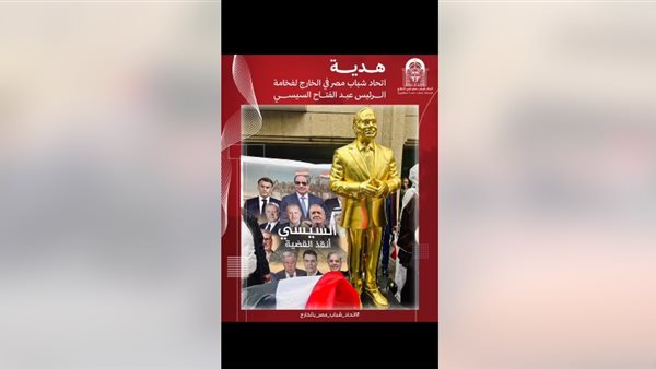 تمثال ذهبي للرئيس السيسي في بروكسل