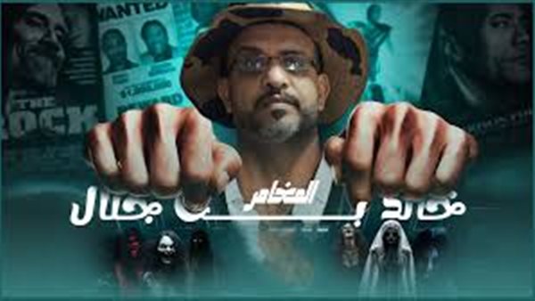 المغامر خالد  بن جلال