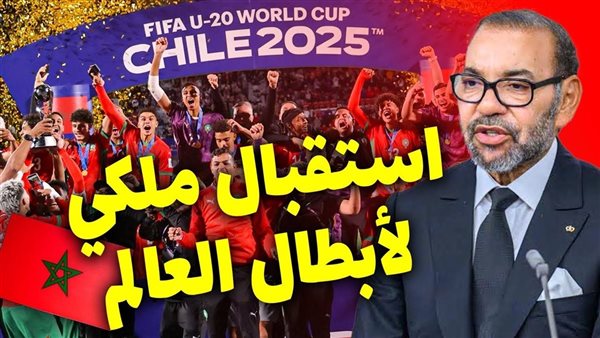 استقبال ملك المغرب لمنتخب الشباب 