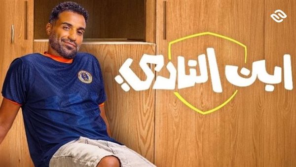 مسلسل ابن النادي الحلقه 7
