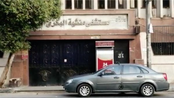 مستشفى منشية البكري العام