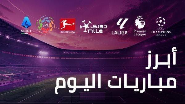 مباريات اليوم 