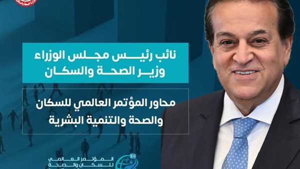 الصحة تعلن محاور مؤتمر “PHDC’25” للسكان والصحة 