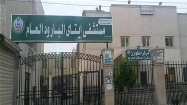 مستشفى إيتاي البارود العام 