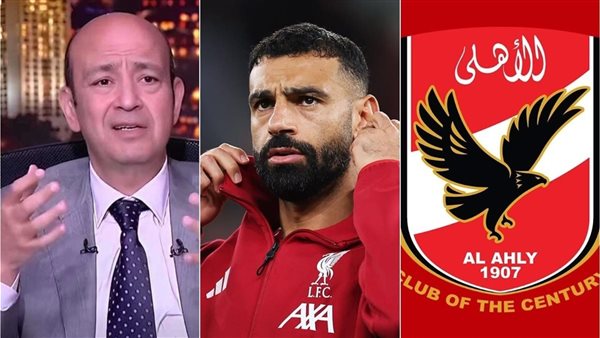 عمرو أديب يسخر من أخبار انتقال محمد صلاح للأهلي 