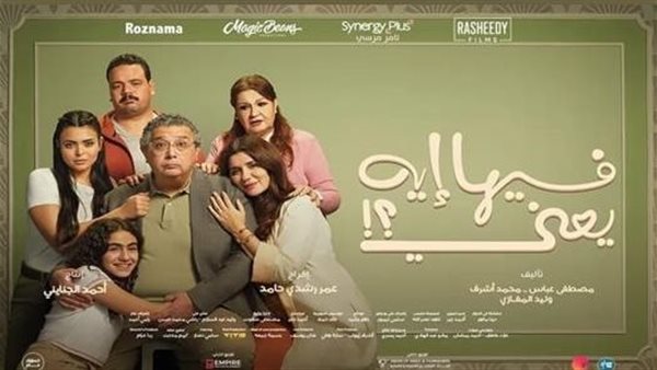 إيرادات فيلم فيها إيه يعني
