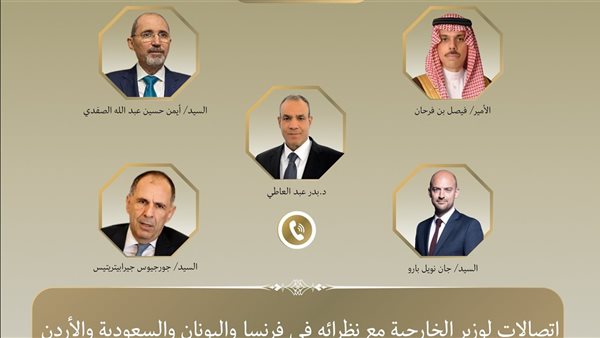 وزير الخارجية ونظرائه