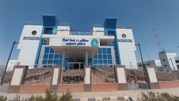 مستشفى دار صحة المرأة والطفل بمحافظة السويس