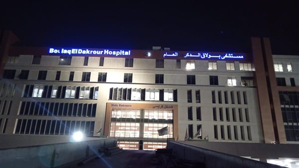 مستشفى بولاق الدكرور العام 