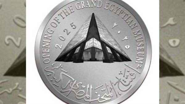 موعد نزول عملات المتحف المصري الجديد