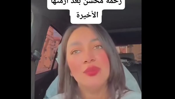 رحمة محسن